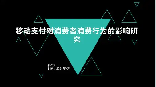 移动支付对消费者消费行为的影响研究