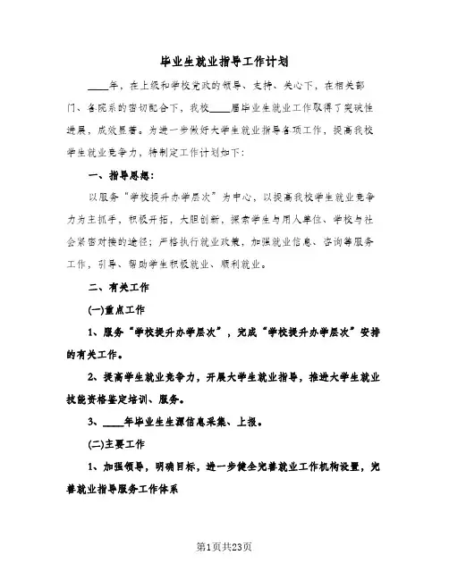 毕业生就业指导工作计划(九篇)