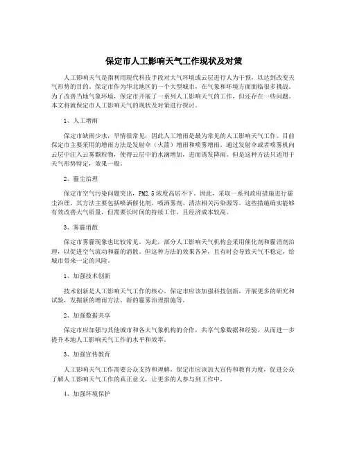 保定市人工影响天气工作现状及对策