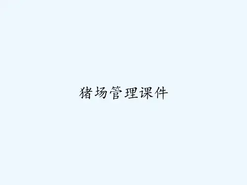猪场管理课件 PPT