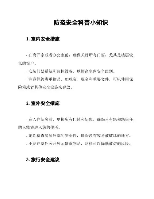防盗安全科普小知识