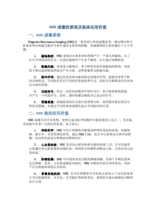 mri成像的原理及临床应用价值