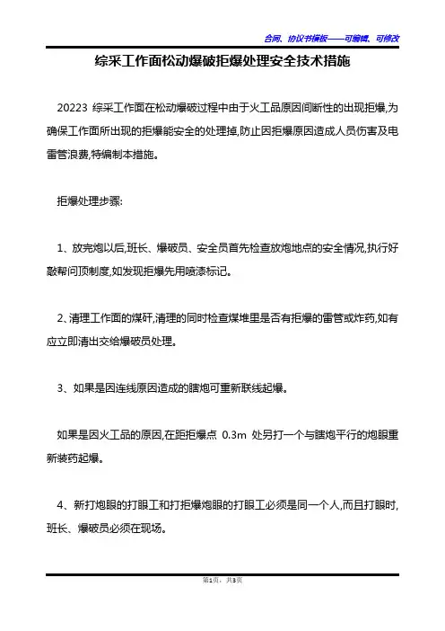 综采工作面松动爆破拒爆处理安全技术措施