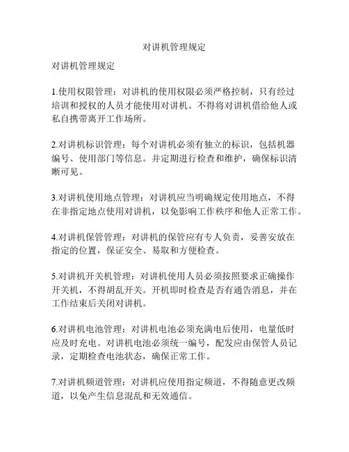 对讲机管理规定