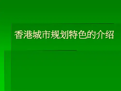 香港城市规划特色的介绍资料文档