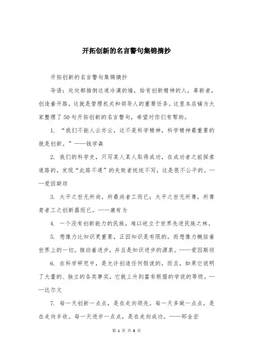 开拓创新的名言警句集锦摘抄