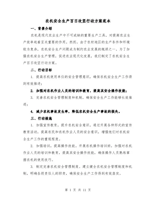 农机安全生产百日攻坚行动方案范本(三篇)