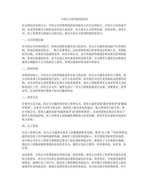 中西公司管理制度异同