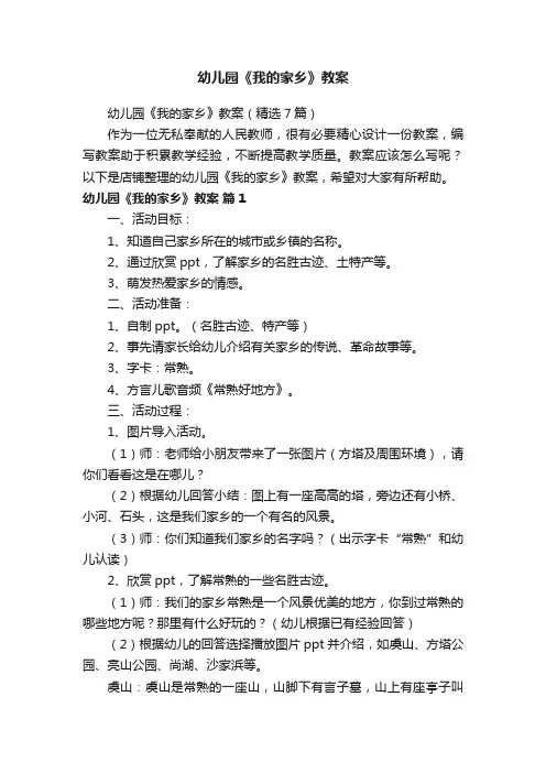 幼儿园《我的家乡》教案