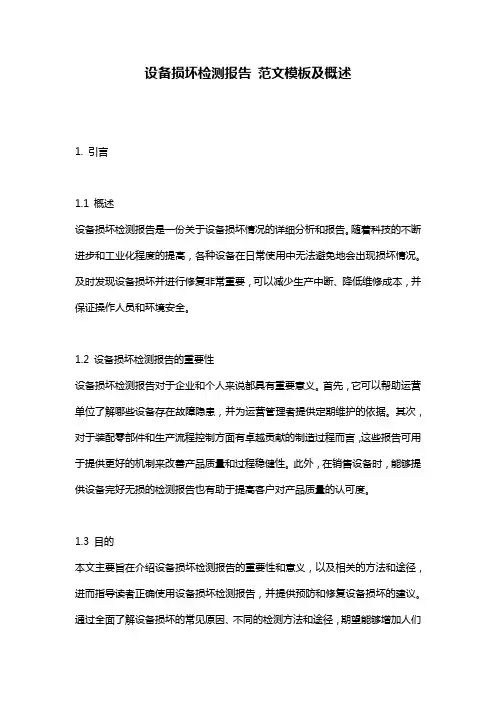 设备损坏检测报告_范文模板及概述