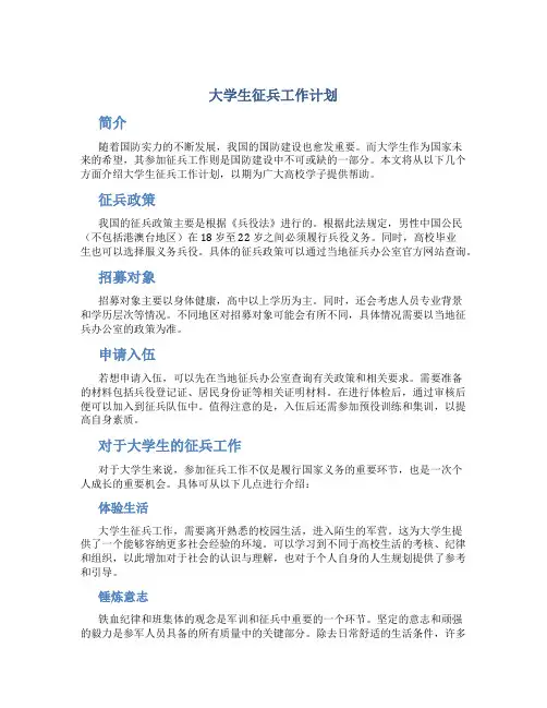 大学生征兵工作计划