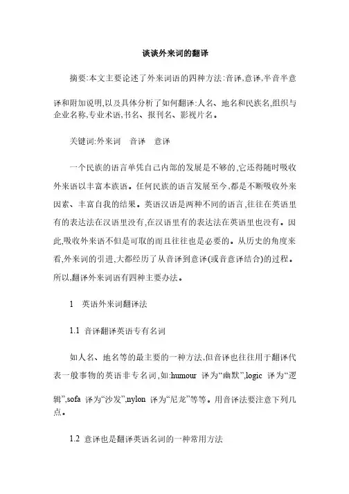 谈谈外来词的翻译