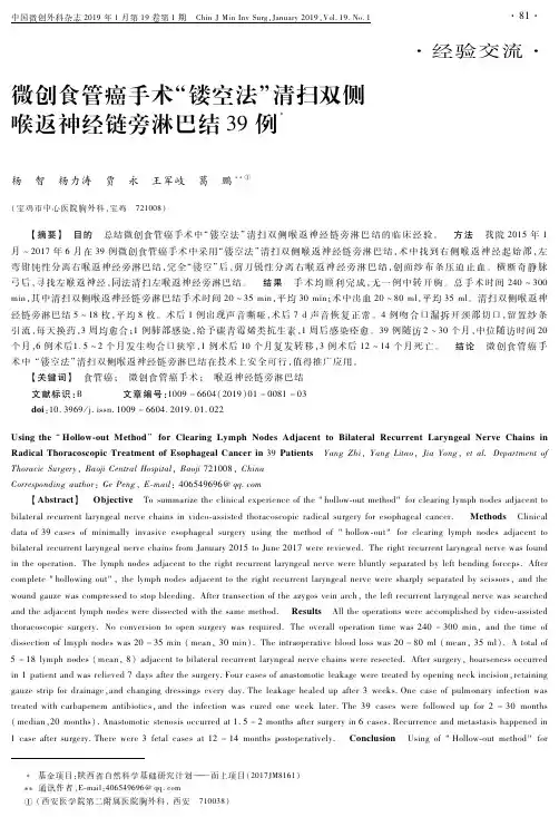 微创食管癌手术“镂空法”清扫双侧喉返神经链旁淋巴结39例