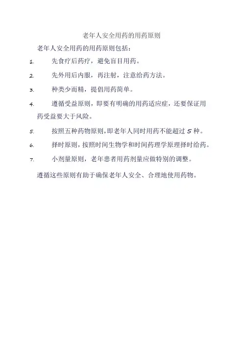 老年人安全用药的用药原则