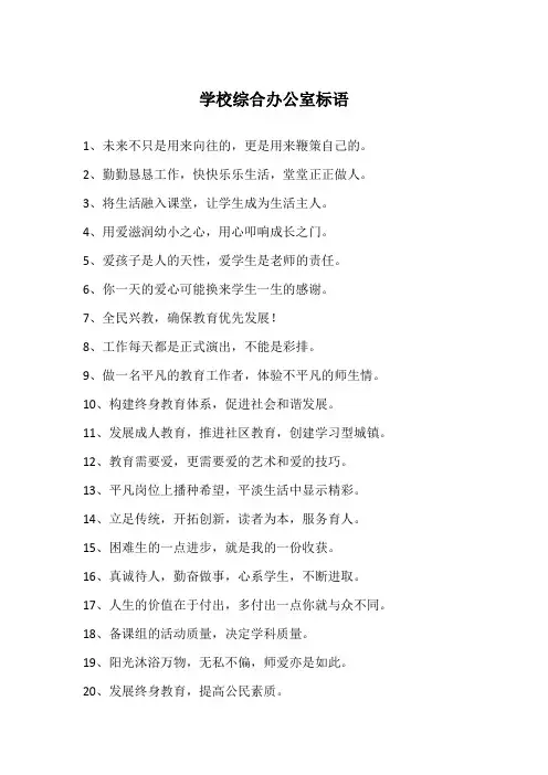 学校综合办公室标语