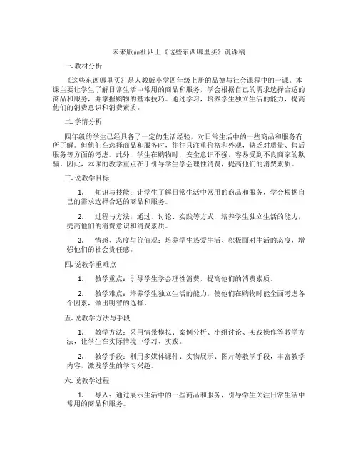 未来版品社四上《这些东西哪里买》说课稿