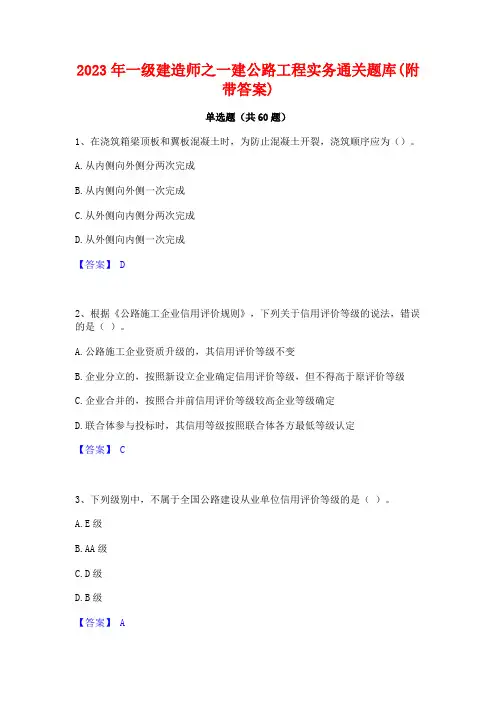 2023年一级建造师之一建公路工程实务通关题库(附带答案)