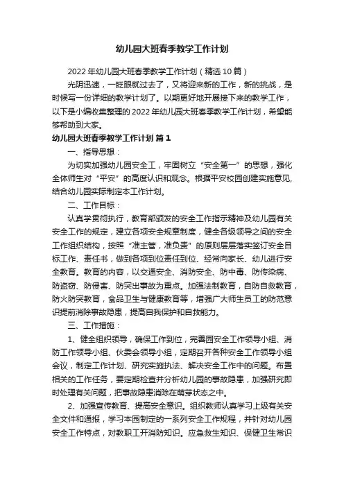 2022年幼儿园大班春季教学工作计划（精选10篇）