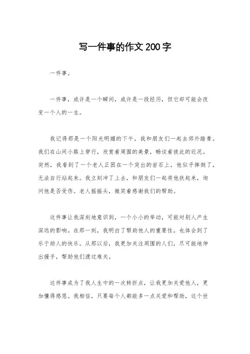 写一件事的作文200字