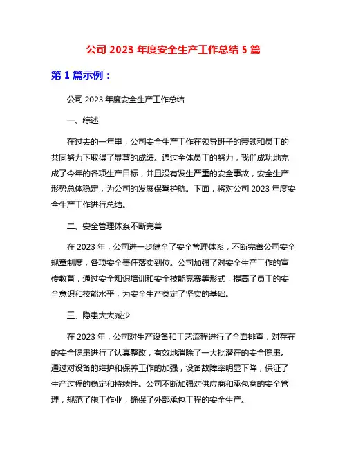 公司2023年度安全生产工作总结5篇