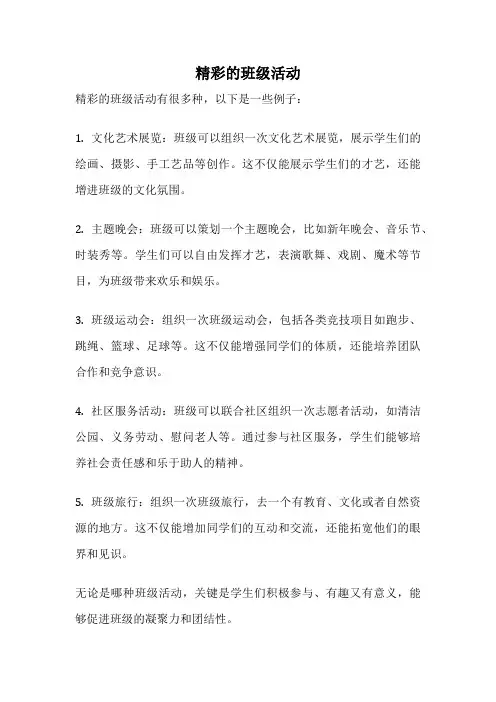 精彩的班级活动
