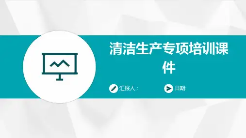清洁生产专项培训课件