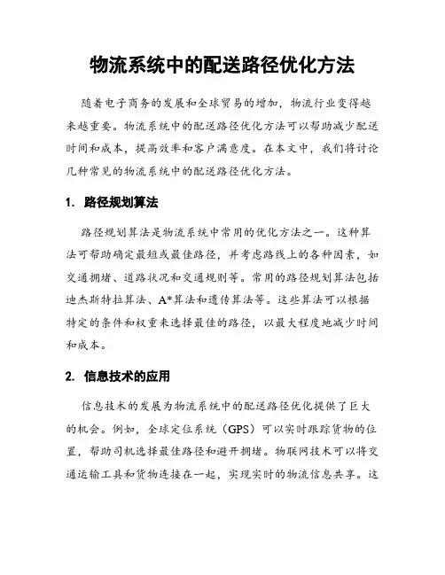 物流系统中的配送路径优化方法