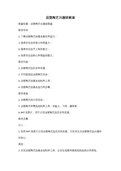 泥塑陶艺兴趣班教案