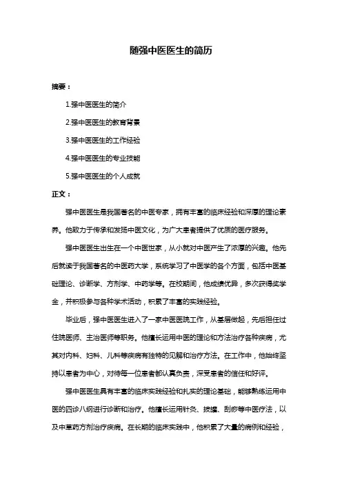 随强中医医生的简历