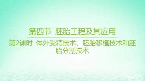 江苏专版2023_2024学年新教材高中生物第二章细胞工程第四节胚胎工程及其应用第2课时体外受精技术