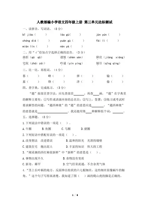 人教部编版四年级上册语文第三单元达标测试题(含答案)