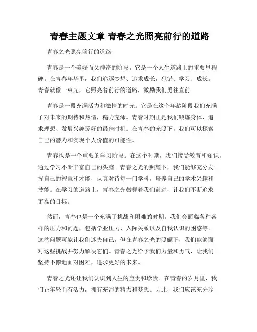 青春主题文章 青春之光照亮前行的道路