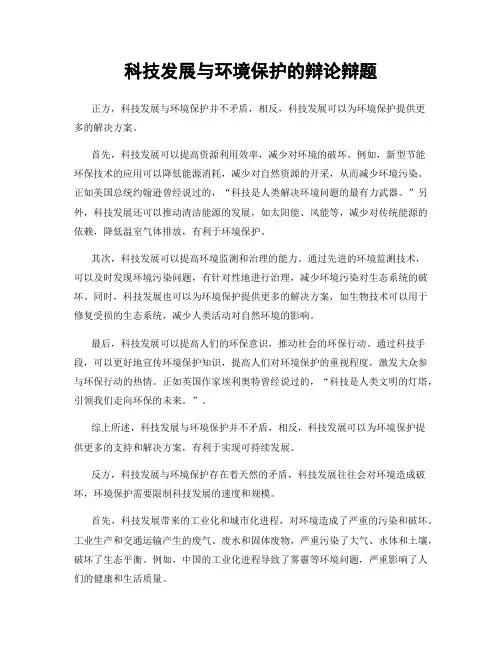 科技发展与环境保护的辩论辩题
