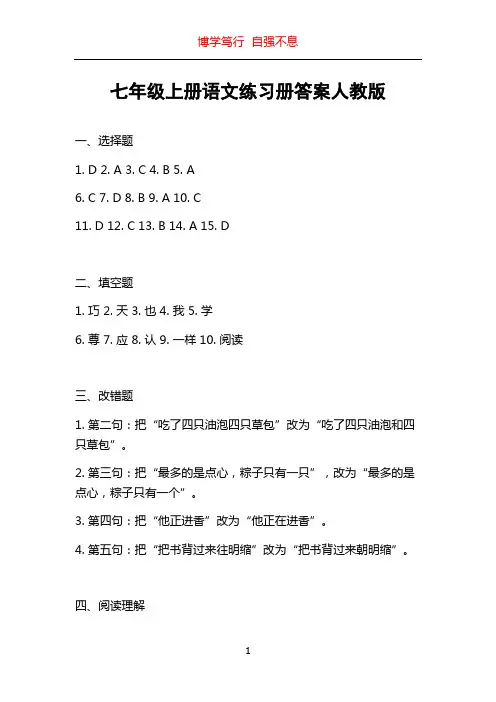 七年级上册语文练习册答案人教版
