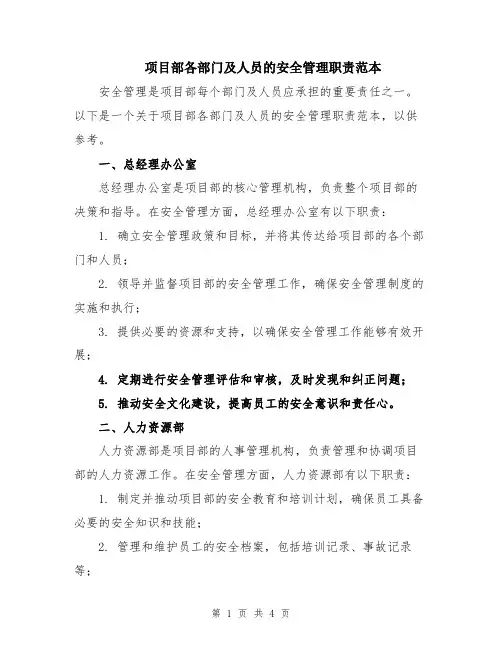 项目部各部门及人员的安全管理职责范本