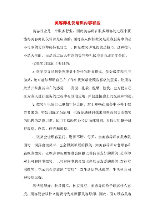 美容师礼仪培训内容有些