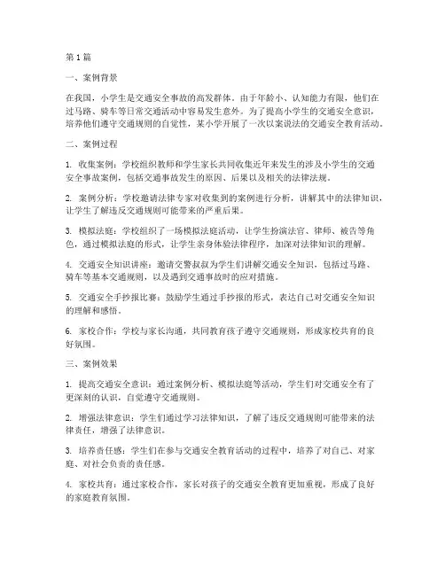 小学生以案说法教育案例(3篇)