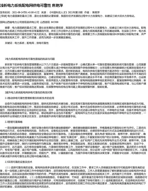 浅析电力系统配电网供电可靠性焦艳萍