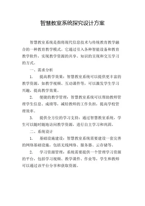 智慧教室系统探究设计方案