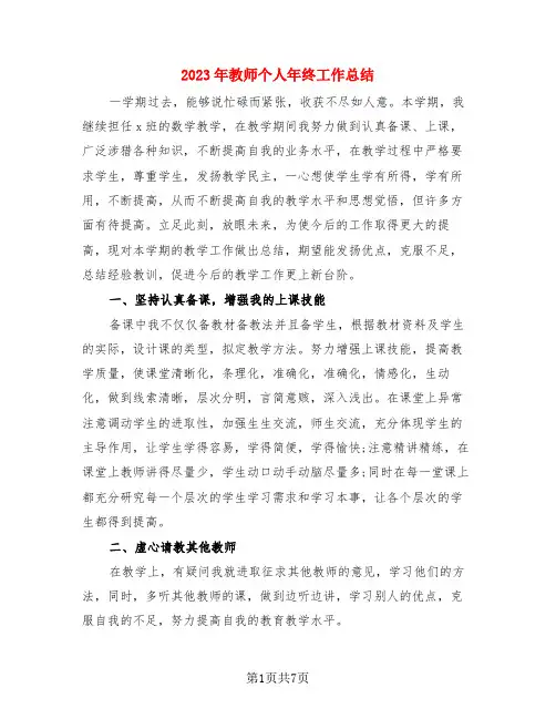 2023年教师个人年终工作总结(3篇)