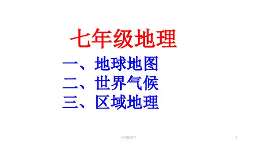 七年级地理全套ppt课件