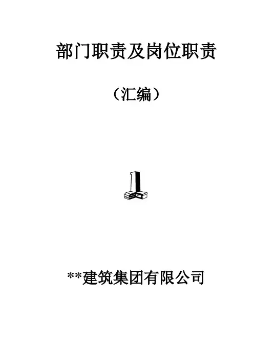 建筑集团公司部门职责及岗位职责