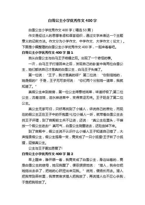 白雪公主小学优秀作文400字（精选53篇）