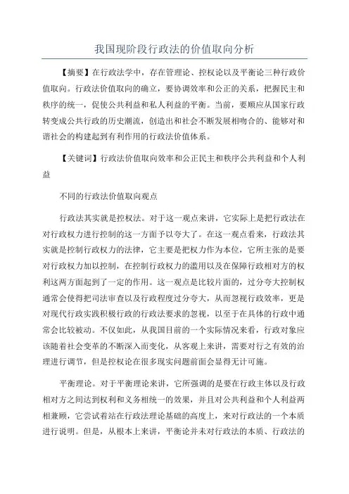 我国现阶段行政法的价值取向分析