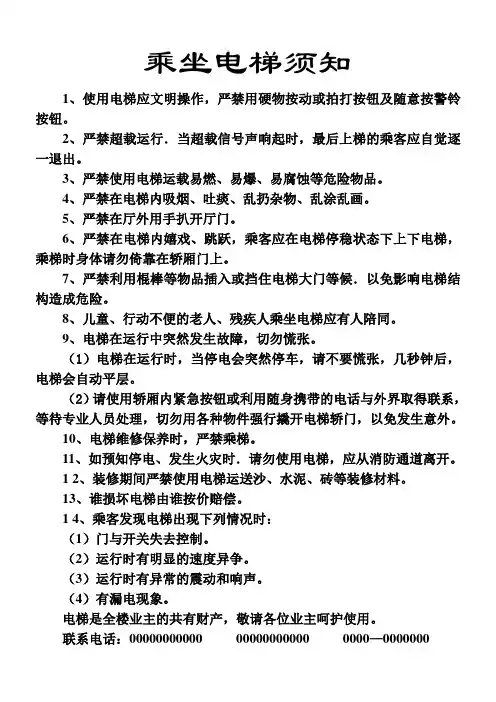 乘坐电梯须知