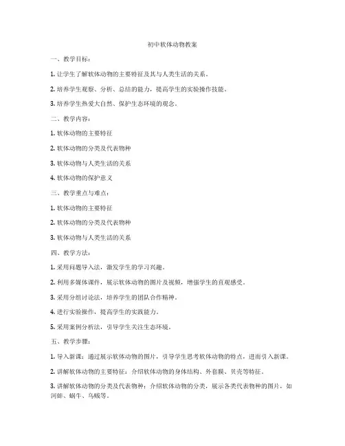 初中软体动物教案