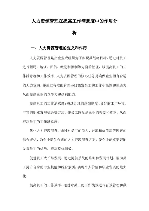 人力资源管理在提高工作满意度中的作用分析