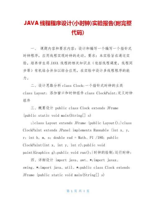 JAVA线程程序设计(小时钟)实验报告(附完整代码)