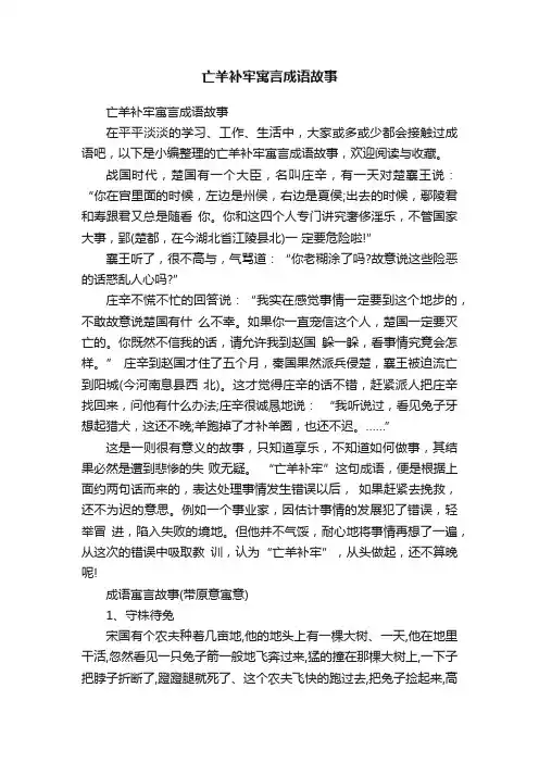 亡羊补牢寓言成语故事