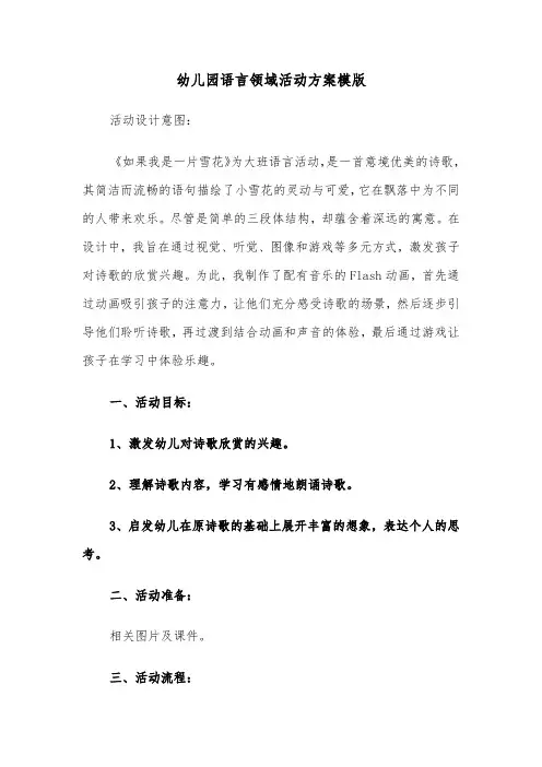 幼儿园语言领域活动方案模版（五篇）